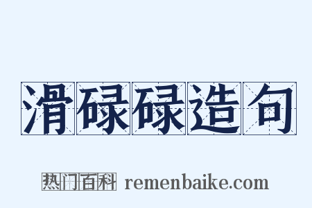 滑碌碌造句是什么意思的图片
